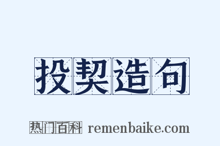 投契造句是什么意思的图片